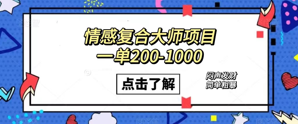 情感复合大师项目，一单200-1000，闷声发财的小生意！简单粗暴（附资料）-匹左网