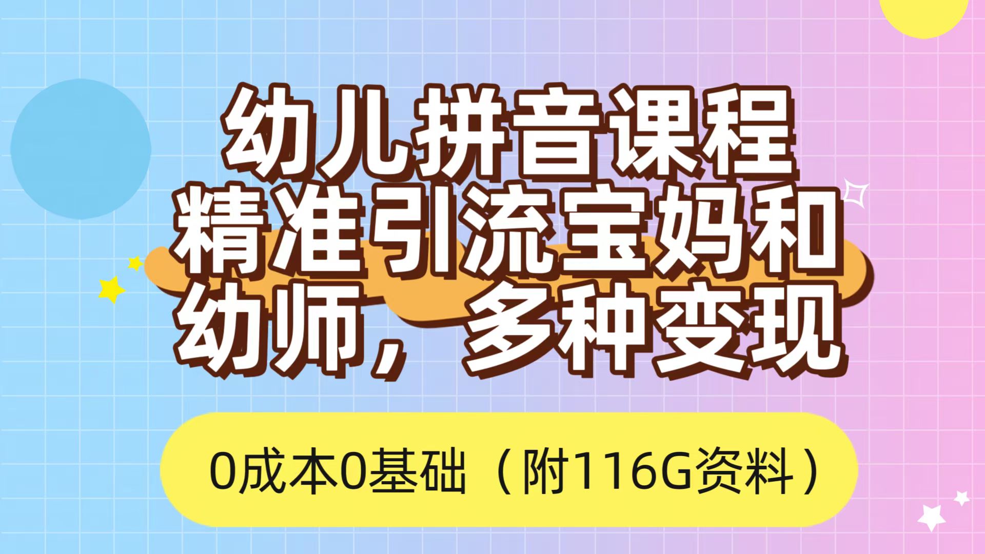 利用幼儿拼音课程，精准引流宝妈，0成本，多种变现方式（附166G资料）-匹左网