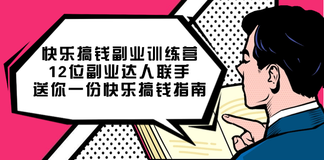 快乐搞钱副业训练营，12位副业达人联手送你一份快乐搞钱指南-匹左网