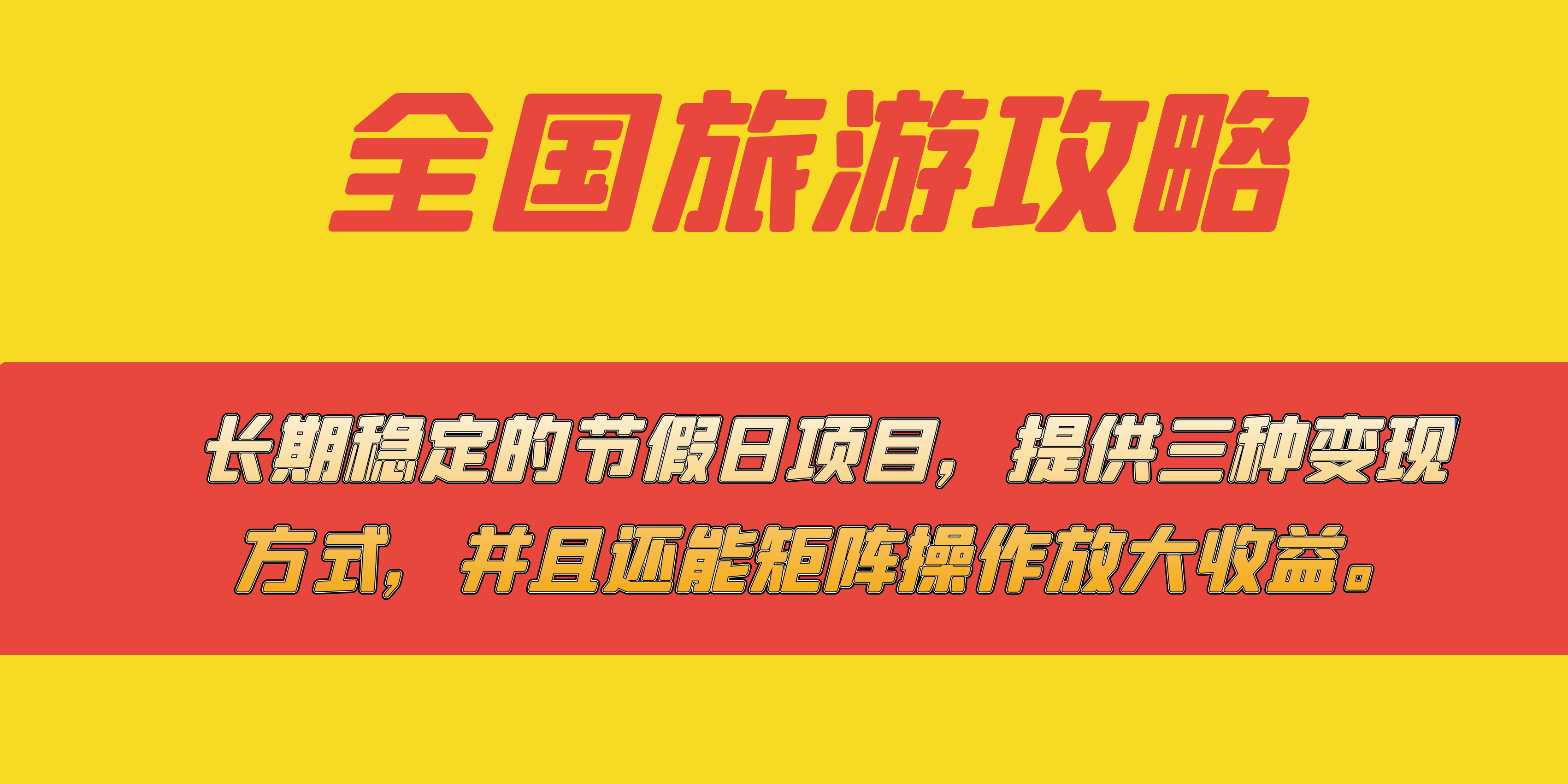 长期稳定的节假日项目，全国旅游攻略，提供三种变现方式，并且还能矩阵-匹左网