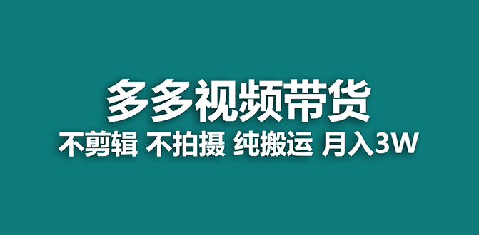 【蓝海项目】多多视频带货，纯搬运一个月搞了5w佣金，小白也能操作【揭秘】-匹左网