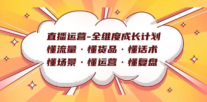 直播运营-全维度成长计划 懂流量·懂货品·懂话术·懂场景·懂运营·懂复盘-匹左网