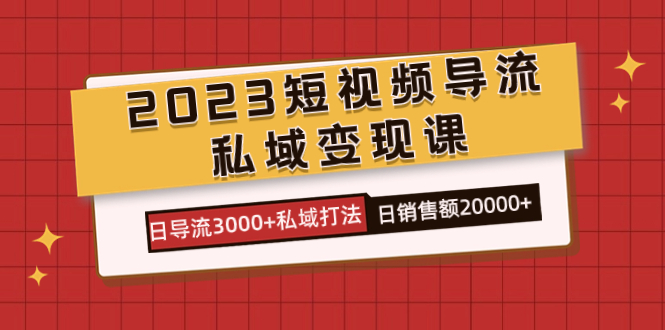 2023短视频导流·私域变现课，日导流3000+私域打法  日销售额2w+-匹左网