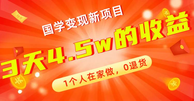 全新蓝海，国学变现新项目，1个人在家做，0退货，3天4.5w收益【178G资料】-匹左网