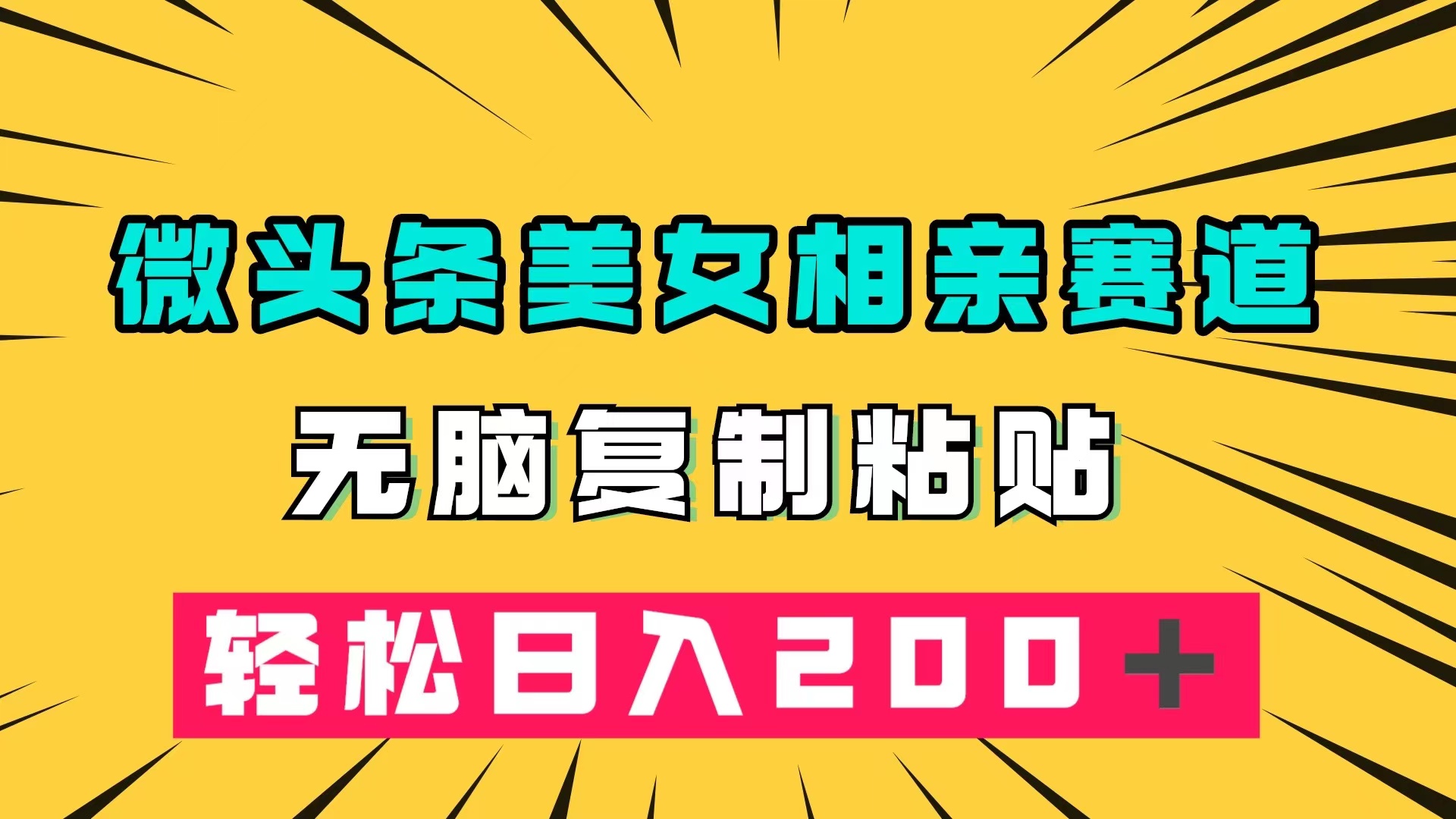 微头条冷门美女相亲赛道，无脑复制粘贴，轻松日入200＋-匹左网