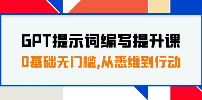 GPT提示词编写提升课，0基础无门槛，从悉维到行动，30天16个课时-匹左网