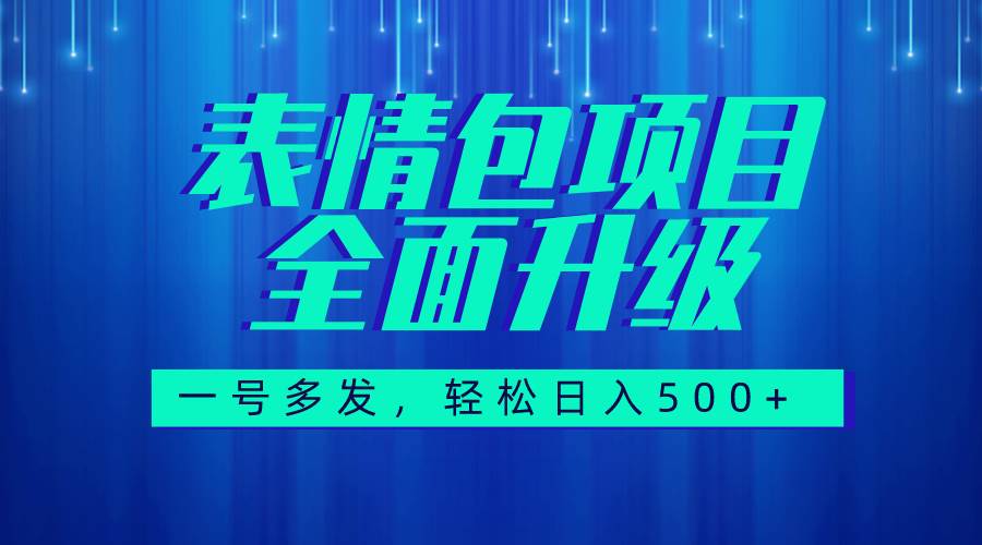 图文语音表情包全新升级，一号多发，每天10分钟，日入500+（教程+素材）-匹左网