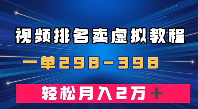 通过视频排名卖虚拟产品U盘，一单298-398，轻松月入2w＋-匹左网