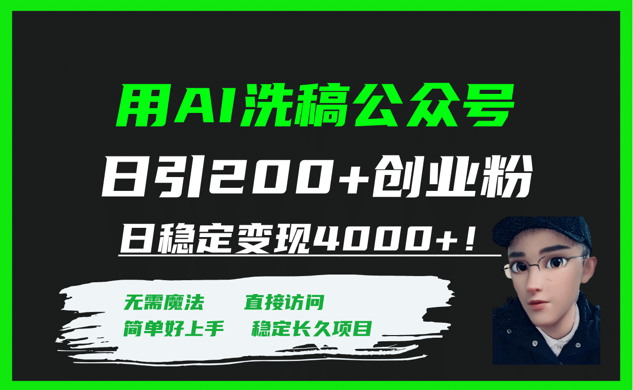 用AI洗稿公众号日引200+创业粉日稳定变现4000+！-匹左网