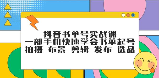 抖音书单号实战课，一部手机快速学会书单起号 拍摄 布景 剪辑 发布 选品-匹左网