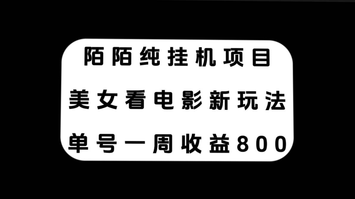 陌陌纯挂机项目，美女看电影新玩法，单号一周收益800+-匹左网