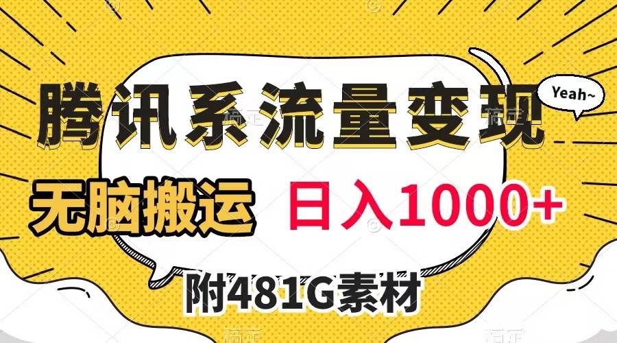 腾讯系流量变现，有播放量就有收益，无脑搬运，日入1000+（附481G素材）-匹左网