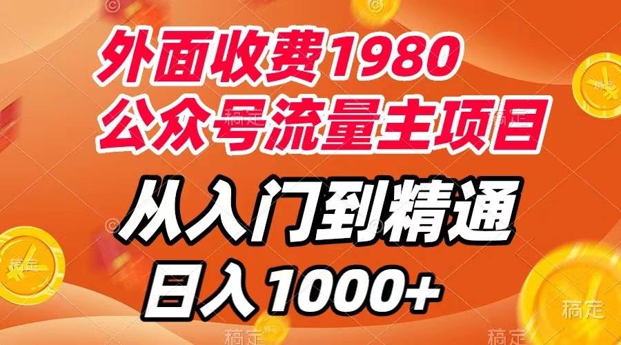 外面收费1980，公众号流量主项目，从入门到精通，每天半小时，收入1000+-匹左网