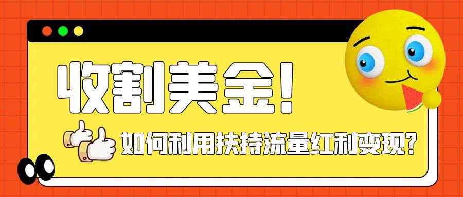 收割美金！简单制作shorts短视频，利用平台转型流量红利推广佣金任务-匹左网