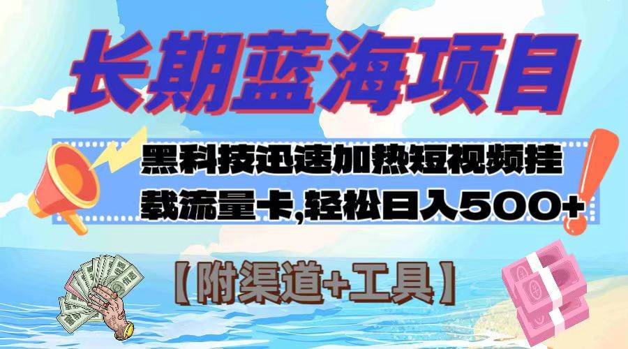 长期蓝海项目，黑科技快速提高视频热度挂载流量卡 日入500+【附渠道+工具】-匹左网