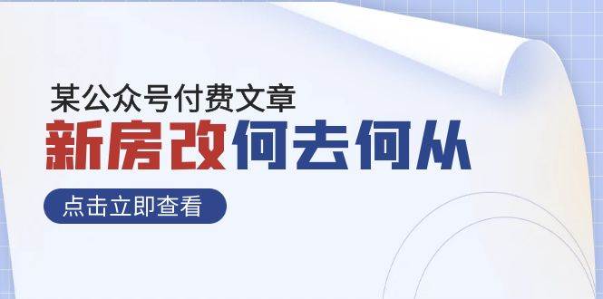 某公众号付费文章《新房改，何去何从！》再一次彻底改写社会财富格局-匹左网