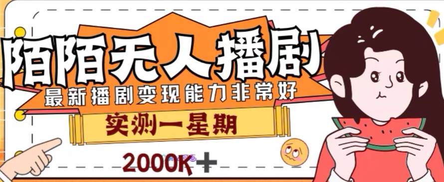 外面收费1980的陌陌无人播剧项目，解放双手实现躺赚-匹左网