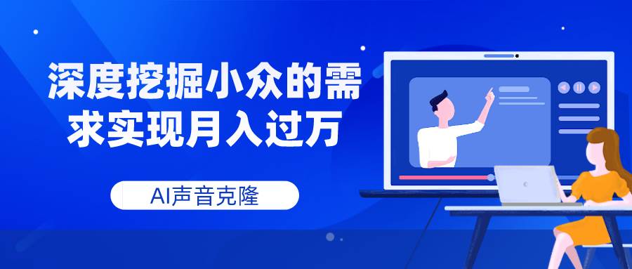 AI声音克隆，深度挖掘小众的需求实现月入过万-匹左网