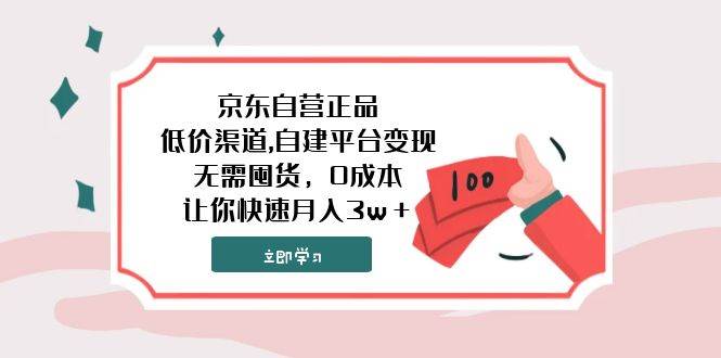 京东自营正品,低价渠道,自建平台变现，无需囤货，0成本，让你快速月入3w＋-匹左网