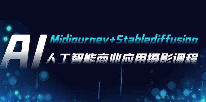 AI摄影【Midjourney+Stablediffusion】，人工智能商业应用摄影-37节课程-匹左网