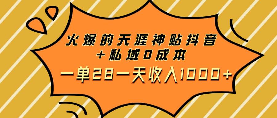 火爆的天涯神贴抖音+私域0成本一单28一天收入1000+-匹左网