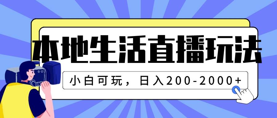 本地生活直播玩法，小白可玩，日入200-2000+-匹左网