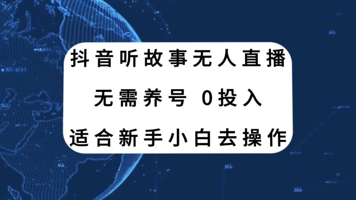 抖音听故事无人直播新玩法，无需养号、适合新手小白去操作-匹左网