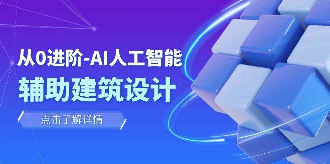 从0进阶：AI·人工智能·辅助建筑设计/室内/景观/规划（22节课）-匹左网