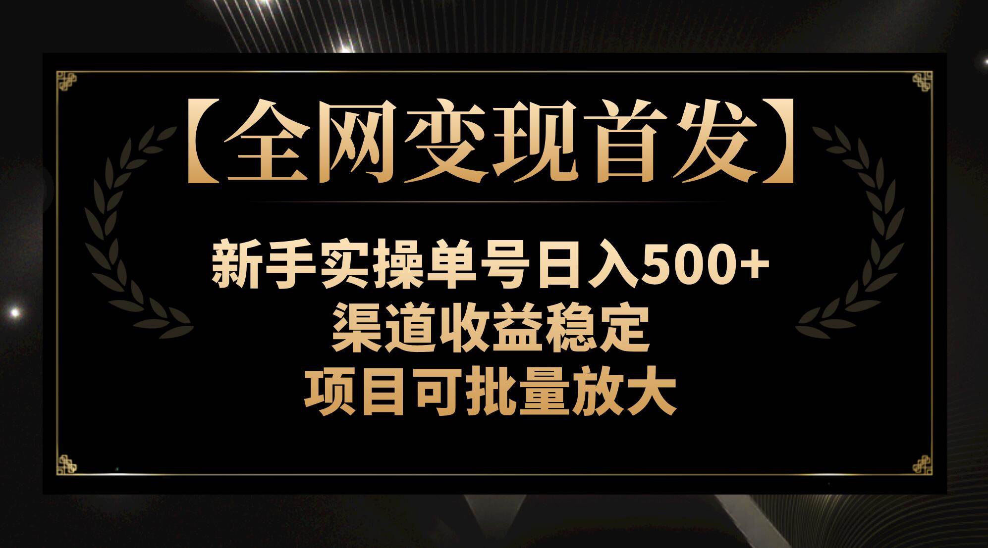 【全网变现首发】新手实操单号日入500+，渠道收益稳定，项目可批量放大-匹左网