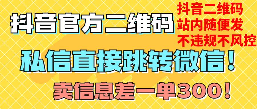 价值3000的技术！抖音二维码直跳微信！站内无限发不违规！-匹左网