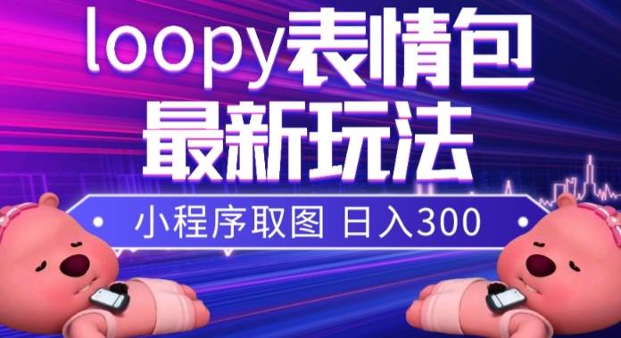 小狸猫loopy表情包小程序取图玩法，最新出的表情包素材-匹左网