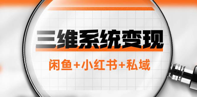 三维系统变现项目：普通人首选-年入百万的翻身项目，闲鱼+小红书+私域-匹左网