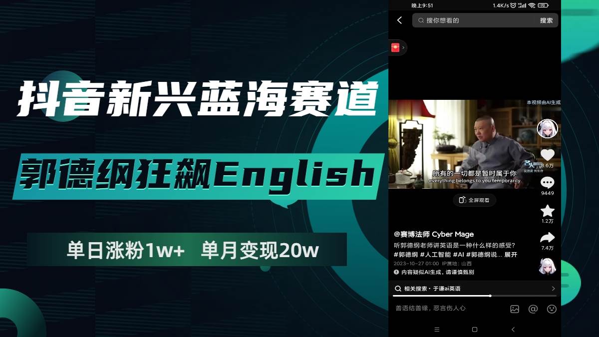 抖音新兴蓝海赛道-郭德纲狂飙English，单日涨粉1w+，单月变现20万-匹左网