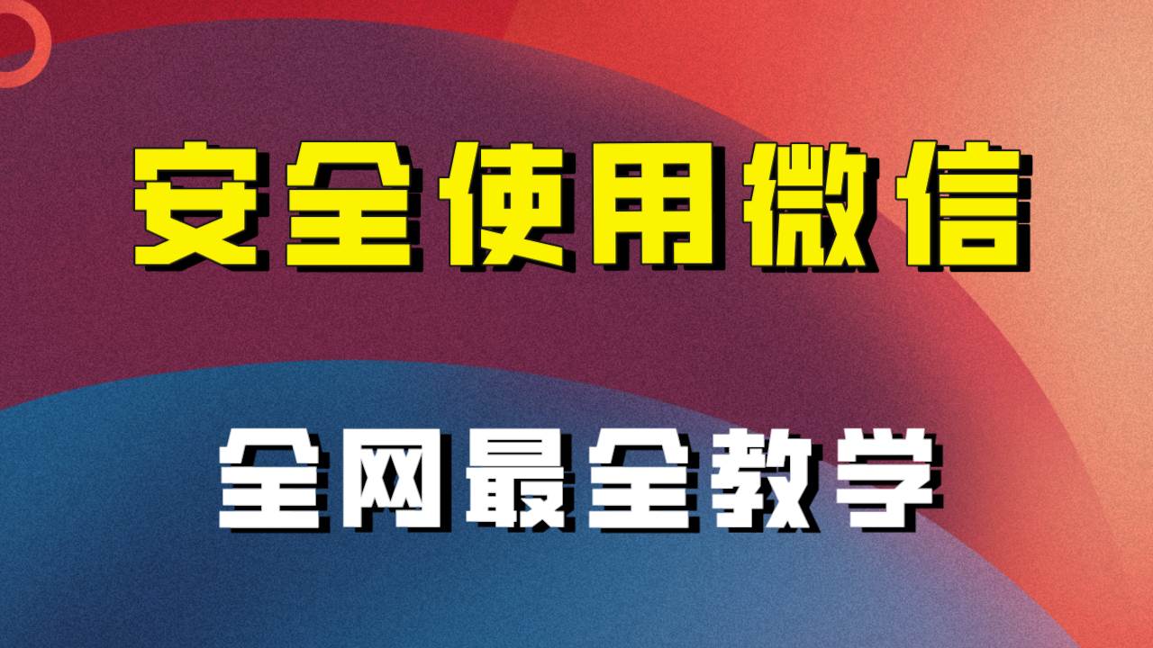 全网最全最细微信养号教程！！-匹左网