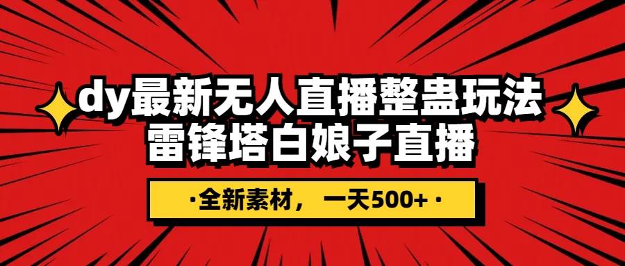 抖音整蛊直播无人玩法，雷峰塔白娘子直播 全网独家素材+搭建教程 日入500+-匹左网