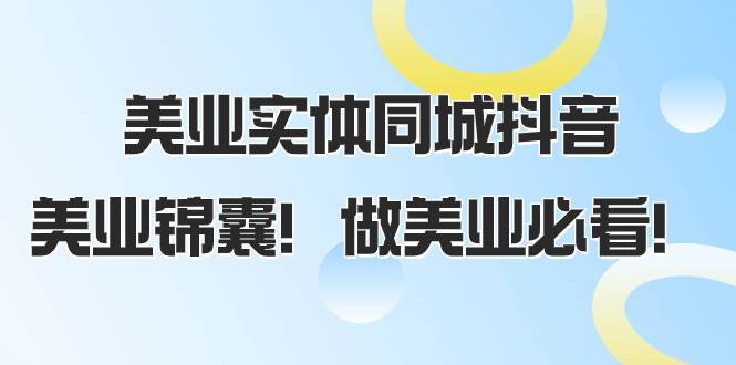 美业实体同城抖音，美业锦囊！做美业必看（58节课）-匹左网