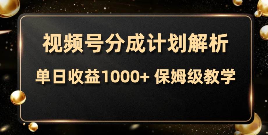 视频号分成计划，单日收益1000+，从开通计划到发布作品保姆级教学-匹左网