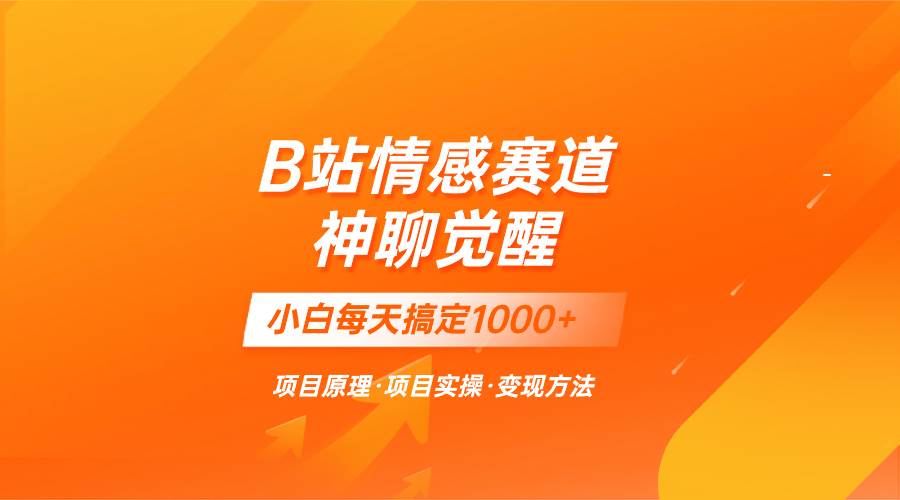 蓝海项目，B站情感赛道——教聊天技巧，小白都能一天搞定1000+-匹左网