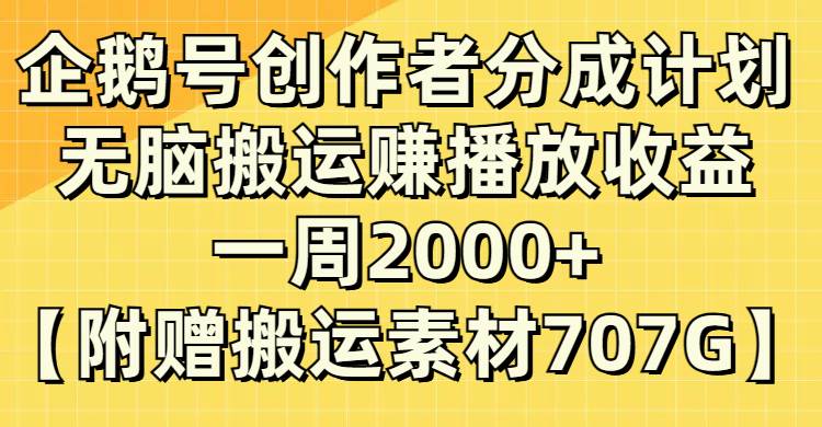 企鹅号创作者分成计划，无脑搬运赚播放收益，一周2000+【附赠无水印直接搬运】-匹左网