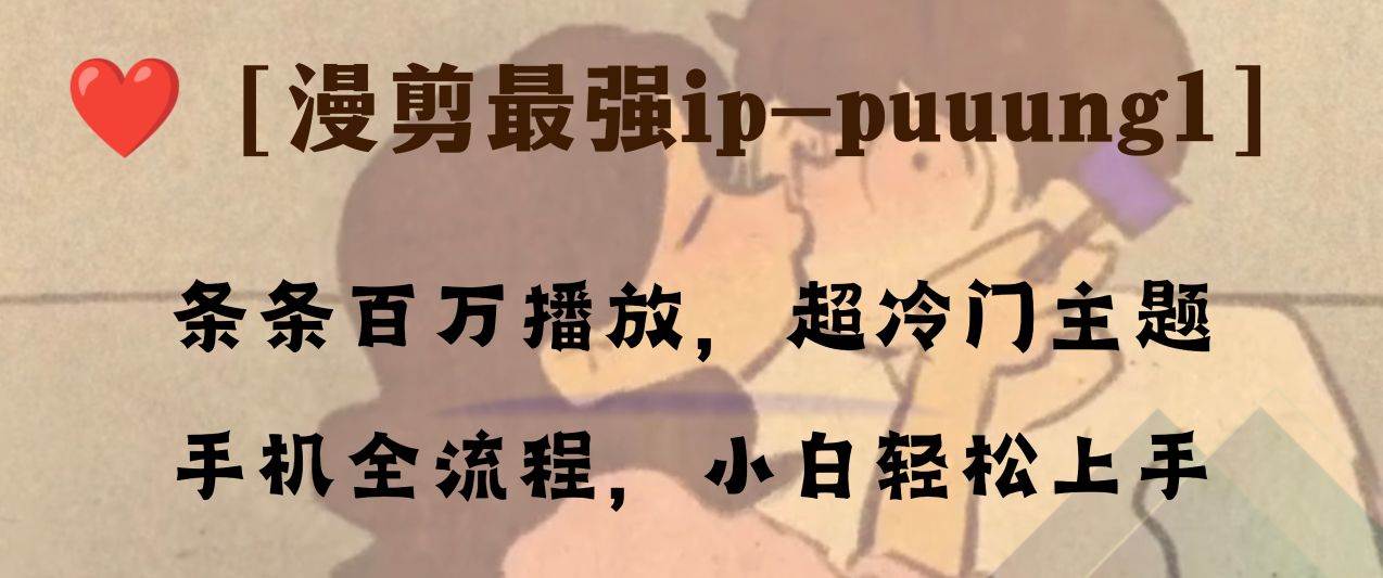 条条百万播放，漫剪最强冷门ip-puuung1，手机全流程，小白轻松学会！-匹左网