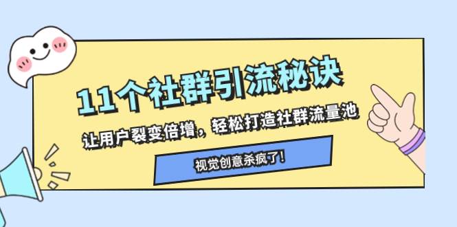 11个社群引流秘诀，让用户裂变倍增，轻松打造社群流量池-匹左网