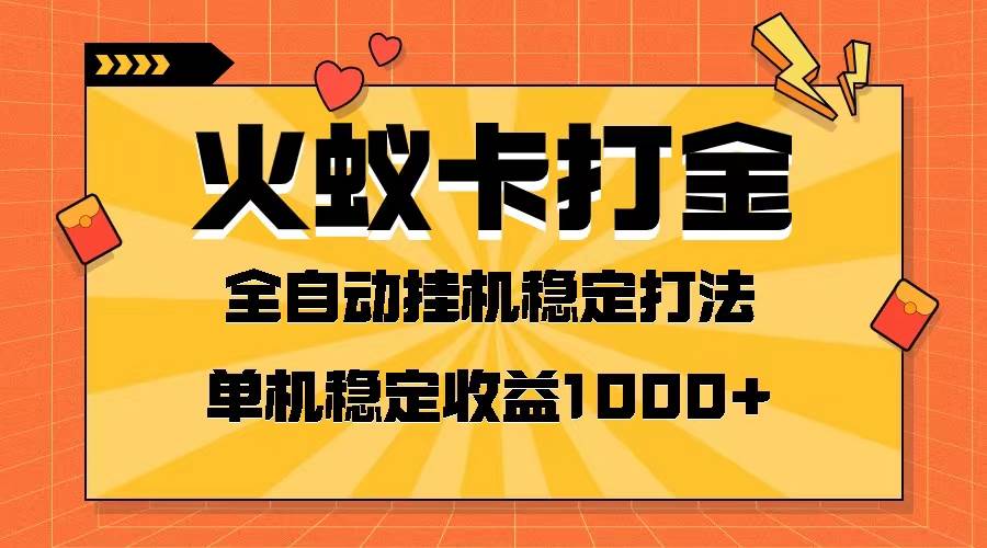 火蚁卡打金项目 火爆发车 全网首发 然后日收益一千+ 单机可开六个窗口-匹左网