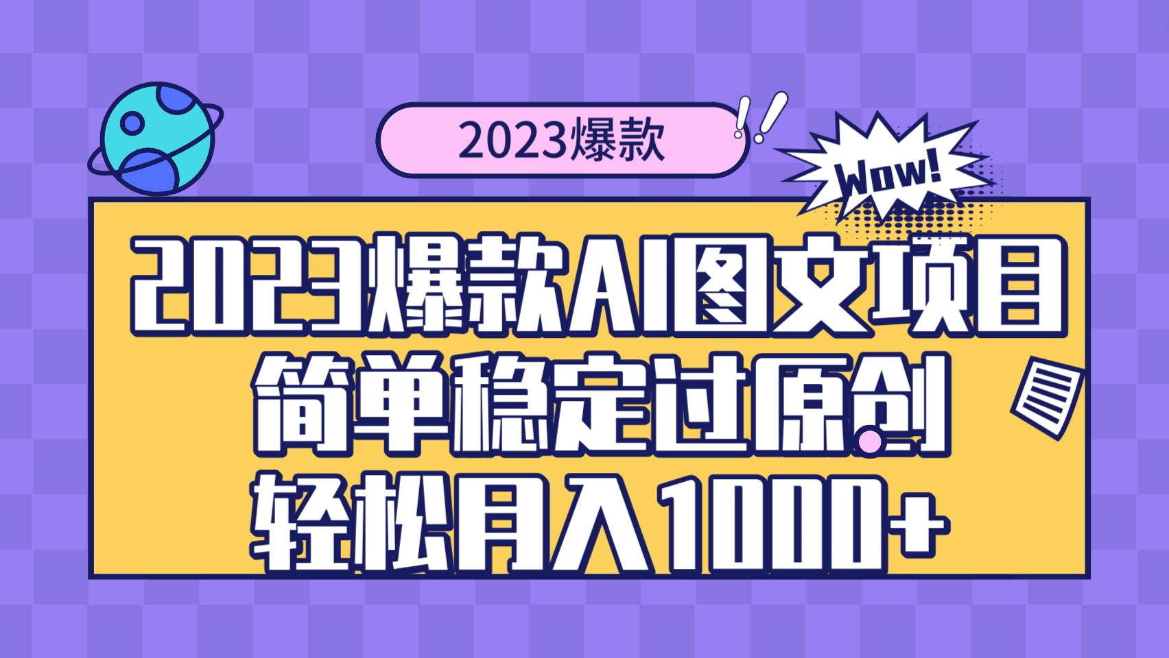 2023爆款Ai图文项目，简单稳定过原创轻松月入1000+-匹左网