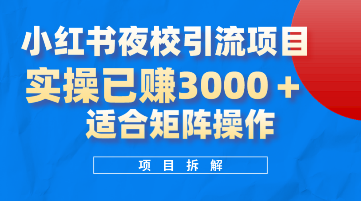 小红书夜校引流变现项目，实操日赚3000+，适合矩阵放大操作-匹左网