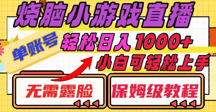 烧脑小游戏直播，单账号日入1000+，无需露脸 小白可轻松上手（保姆级教程）-匹左网