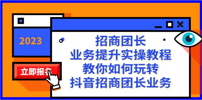 招商团长-业务提升实操教程，教你如何玩转抖音招商团长业务（38节课）-匹左网