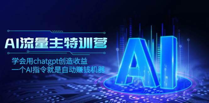 AI流量主训练营，学会用chatgpt创造收益，一个AI指令就是自动赚钱机器-匹左网