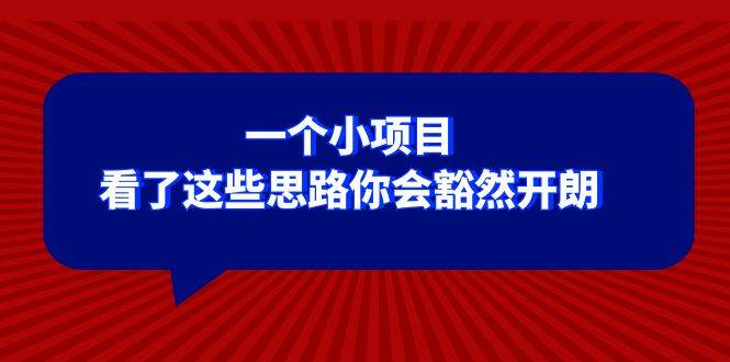 某公众号付费文章：一个小项目，看了这些思路你会豁然开朗-匹左网