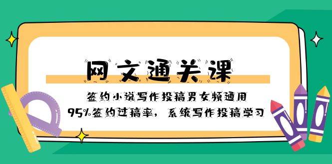 网文-通关课-签约小说写作投稿男女频通用，95%签约过稿率，系统写作投稿学习-匹左网