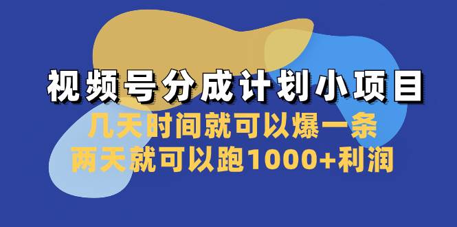 视频号分成计划小项目：几天时间就可以爆一条，两天就可以跑1000+利润-匹左网